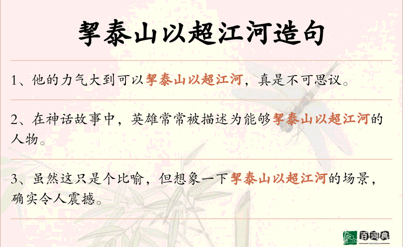 挈泰山以超江河