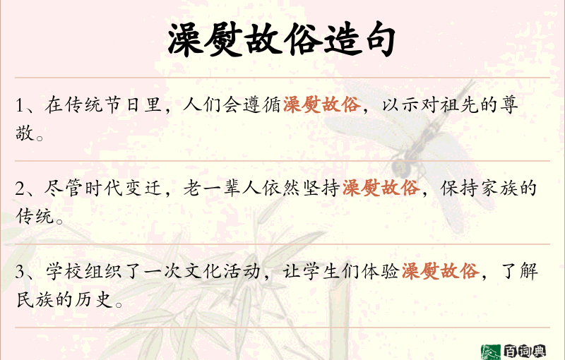 澡熨故俗