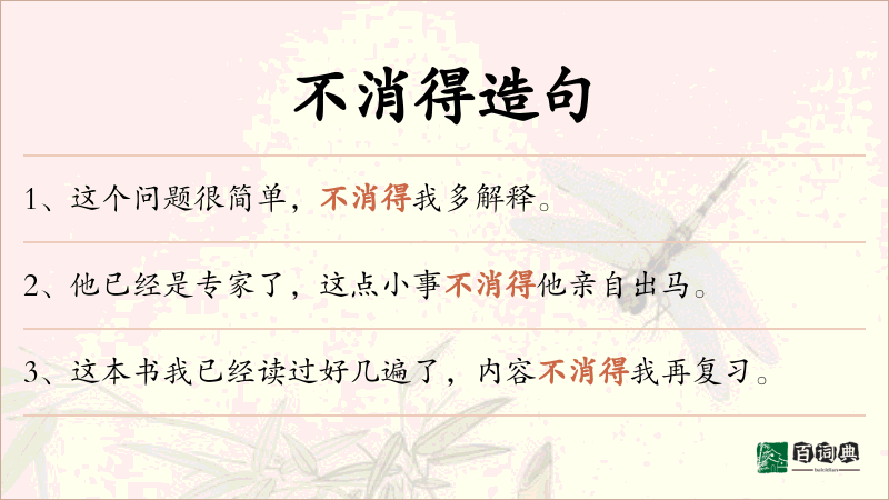 不消得