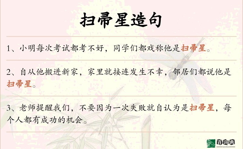 扫帚星