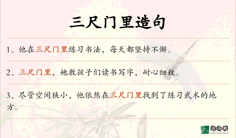 三尺门里