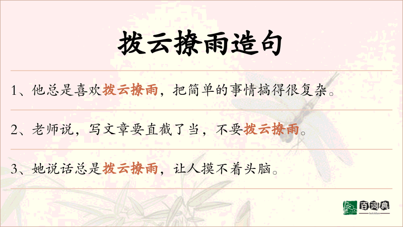 拨云撩雨