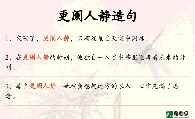 更阑人静