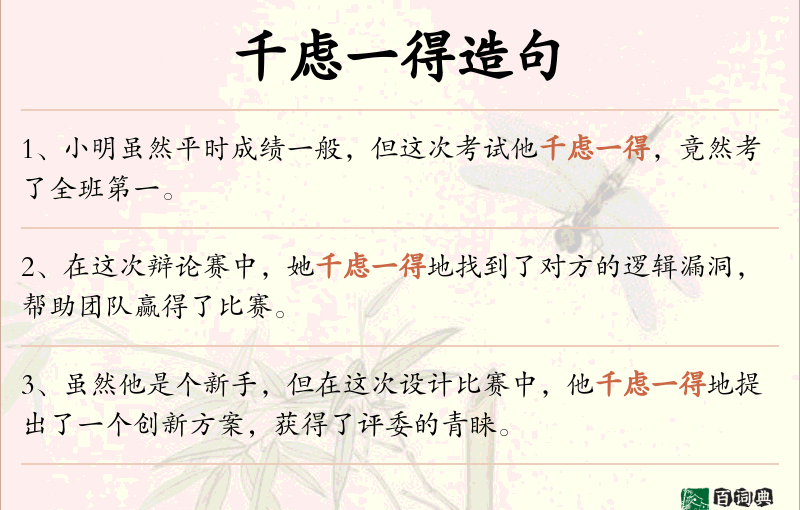 千虑一得