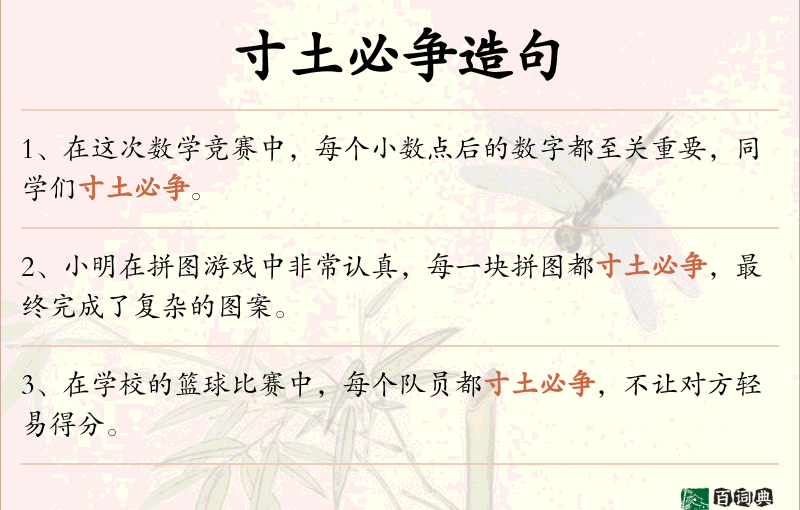 寸土必争