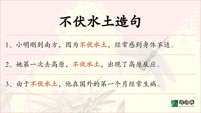 不伏水土