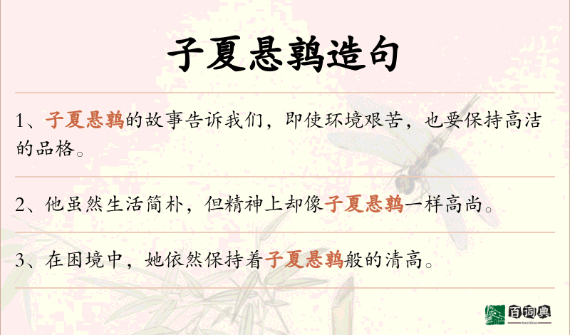 子夏悬鹑