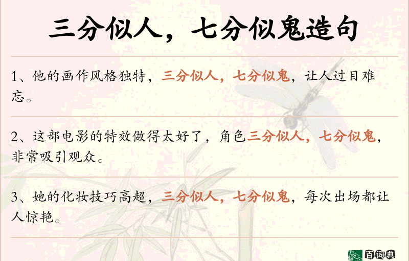 三分似人，七分似鬼