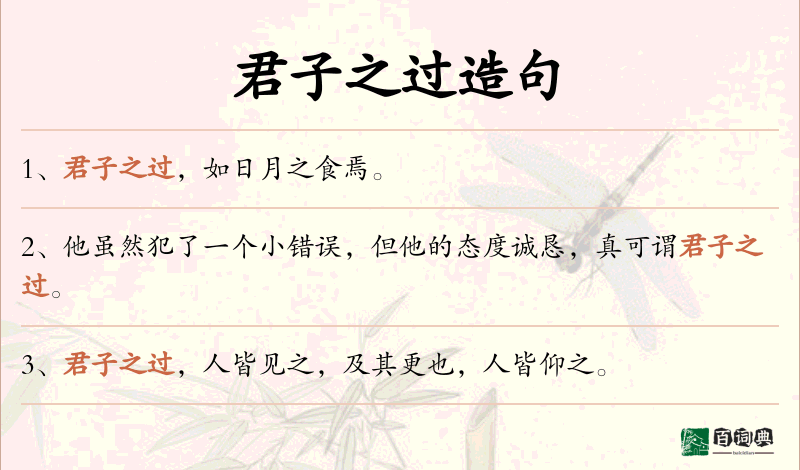 君子之过