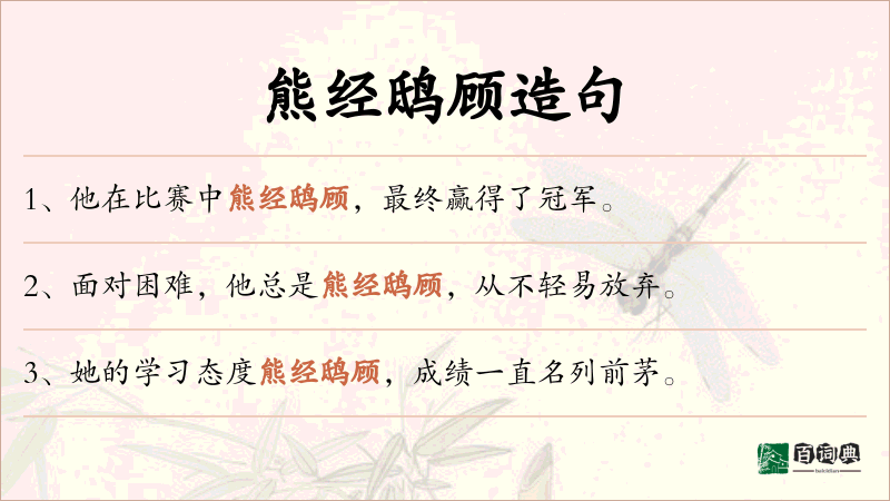 熊经鸱顾