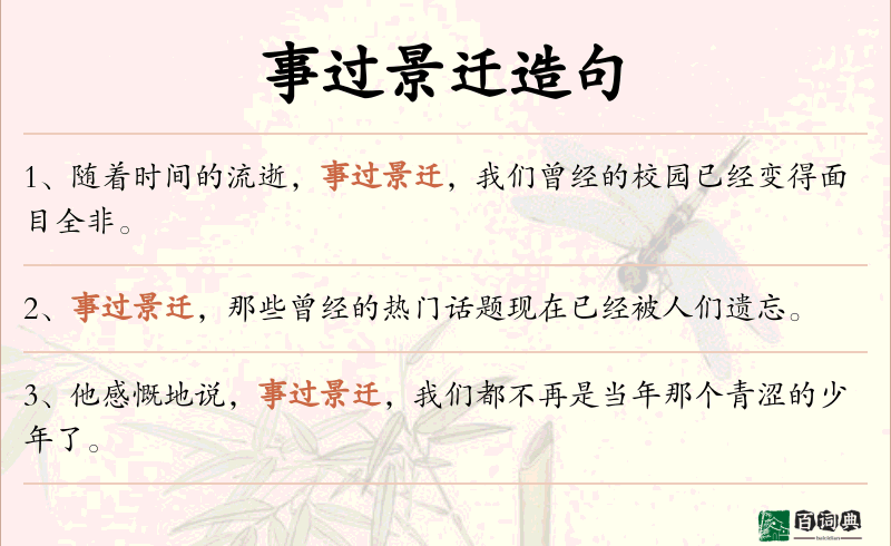 事过景迁