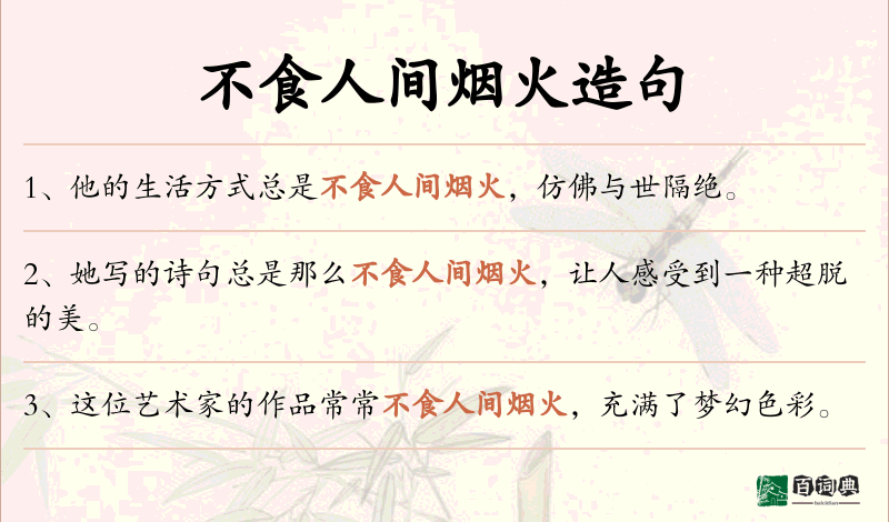 不食人间烟火