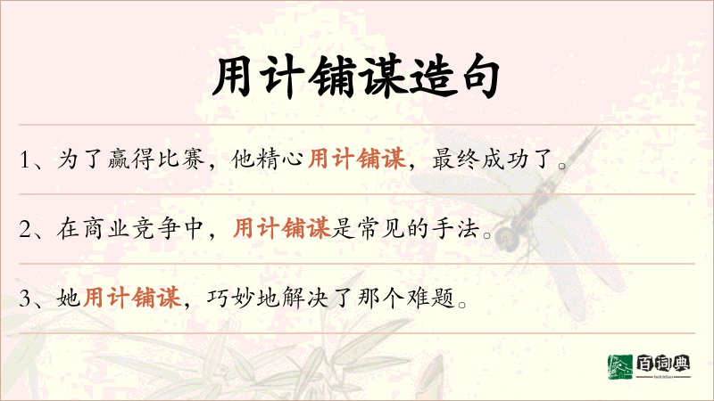 用计铺谋