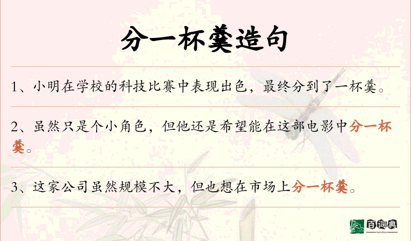 分一杯羹