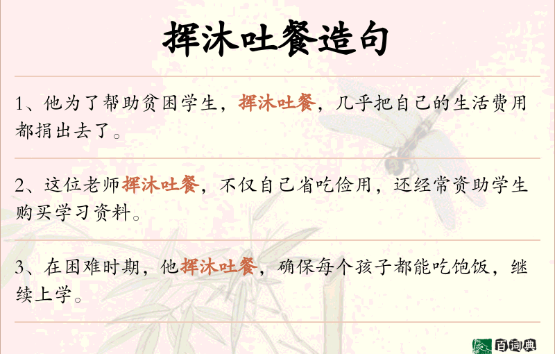 挥沐吐餐