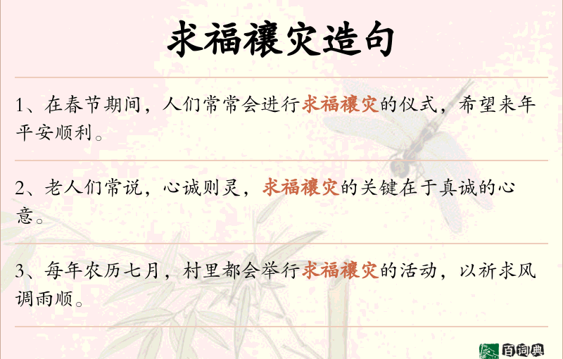 求福禳灾