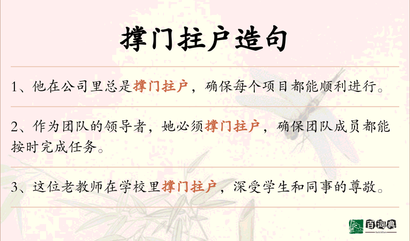 撑门拄户
