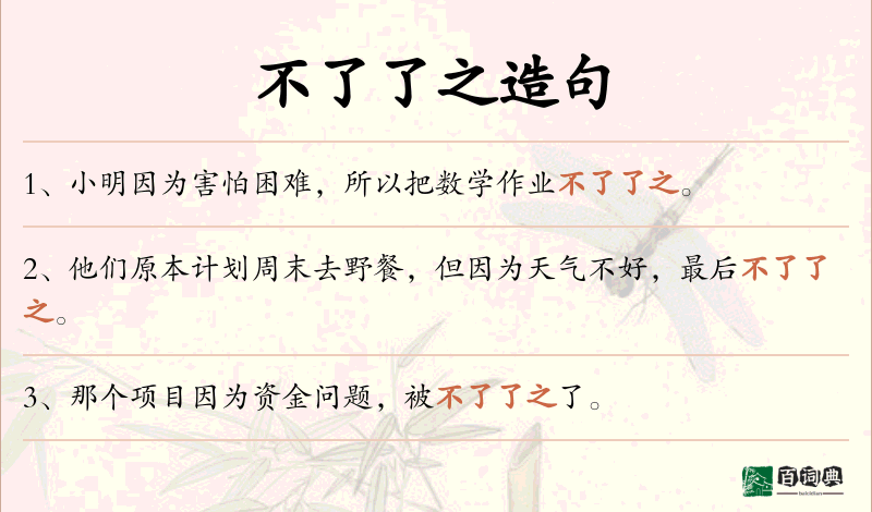 不了了之