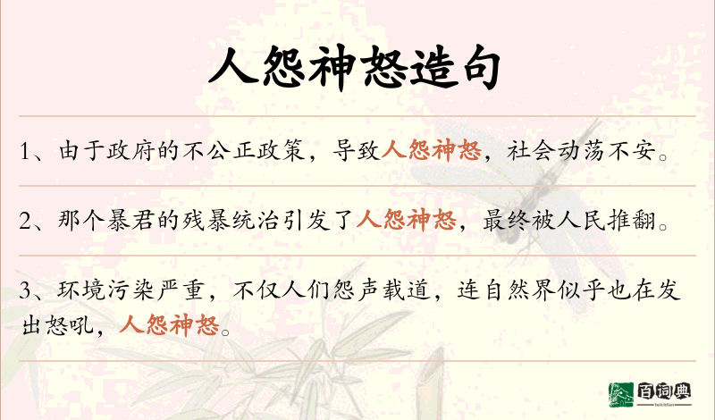人怨神怒