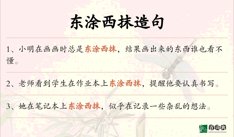 东涂西抹