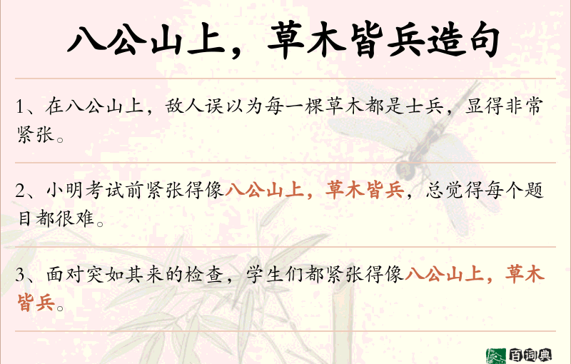 八公山上，草木皆兵