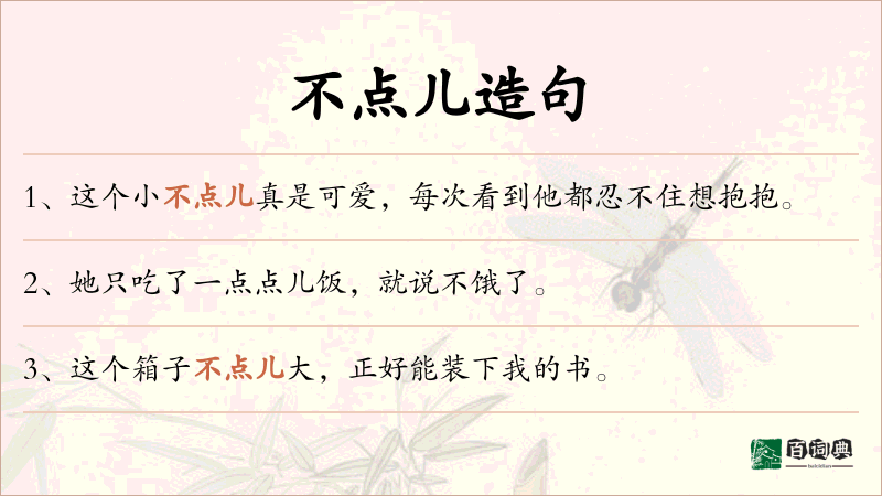不点儿