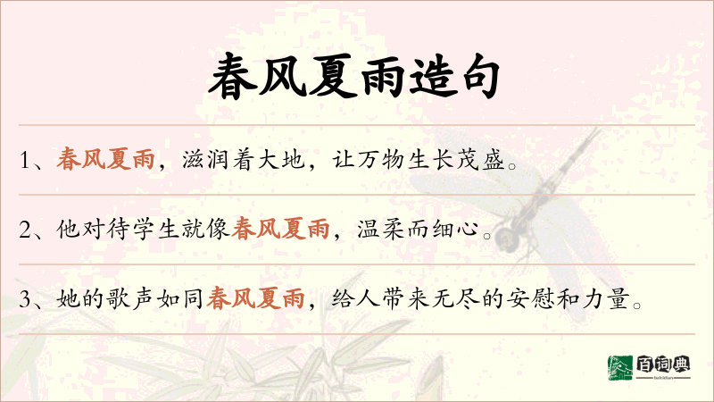 春风夏雨