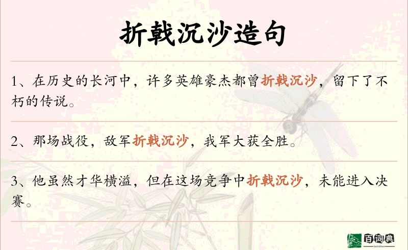 折戟沉沙
