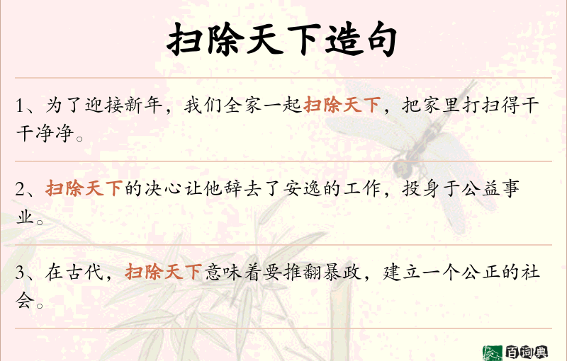 扫除天下