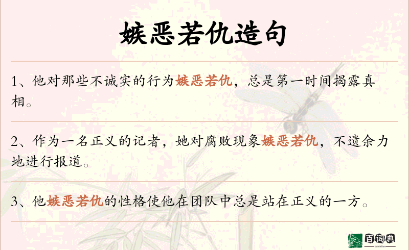 嫉恶若仇