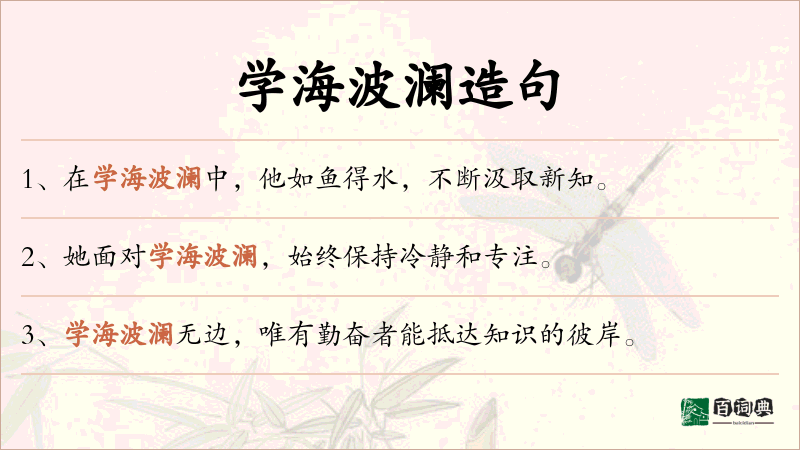 学海波澜