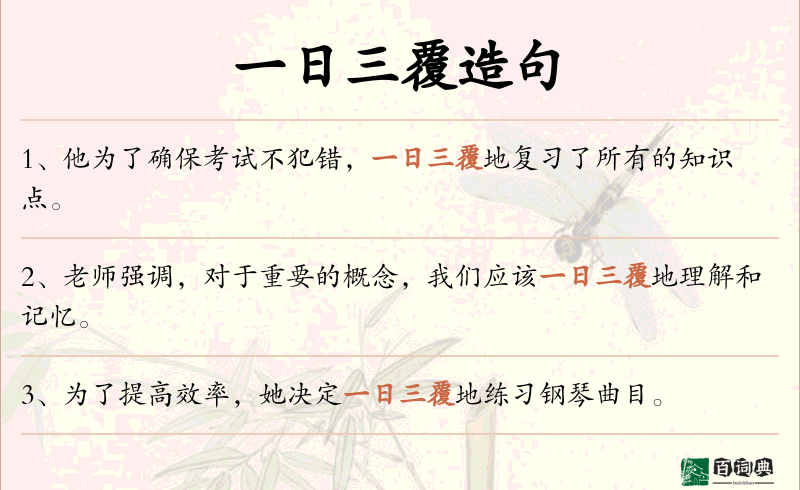 一日三覆