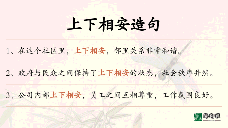 上下相安