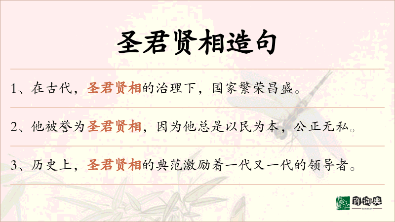 圣君贤相