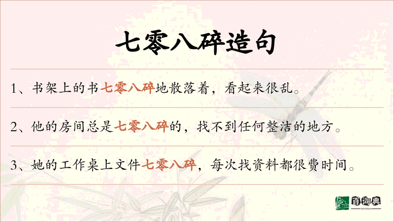 七零八碎