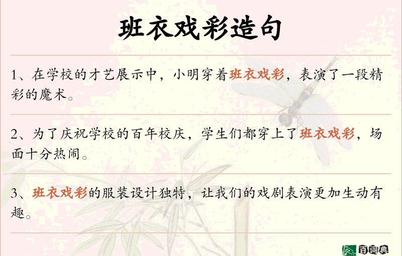 班衣戏彩