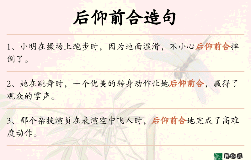 后仰前合