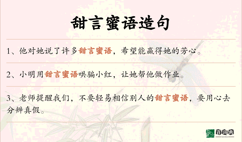 甜言蜜语
