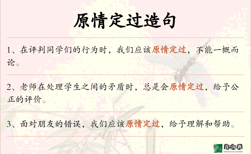 原情定过