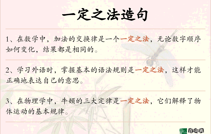 一定之法