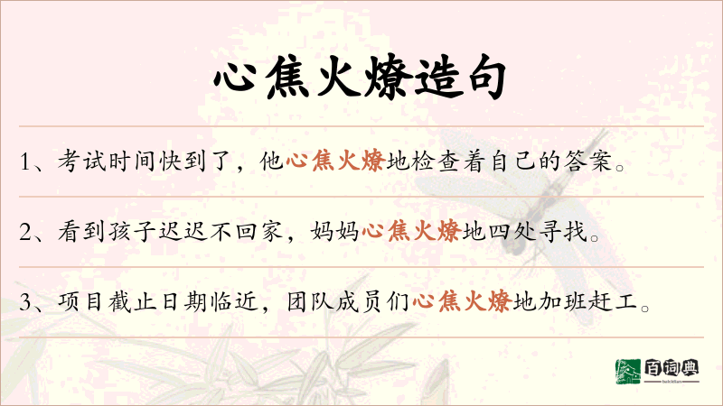 心焦火燎