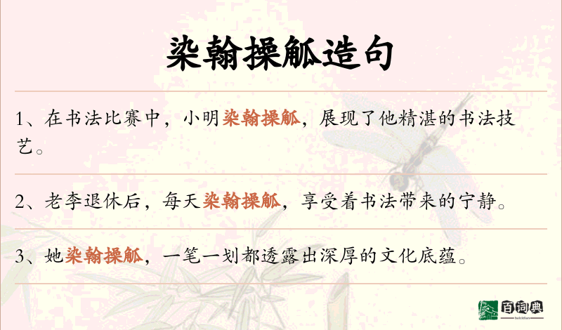 染翰操觚