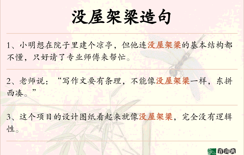 没屋架梁