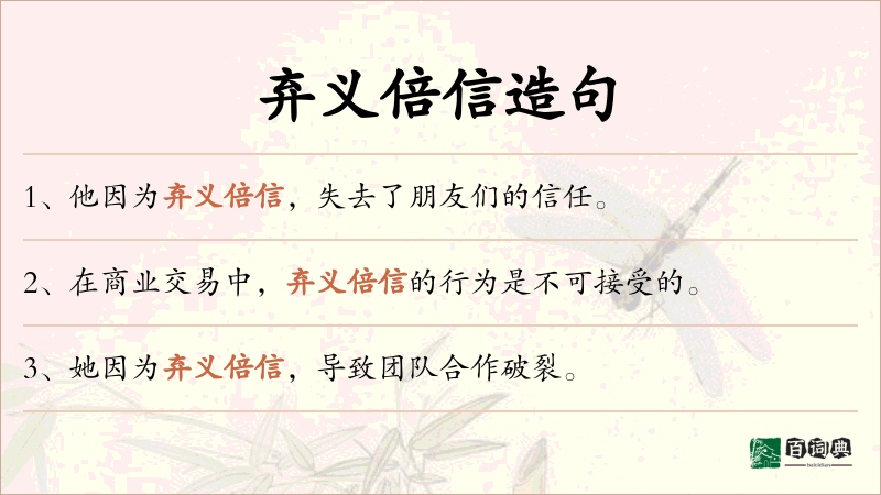 弃义倍信