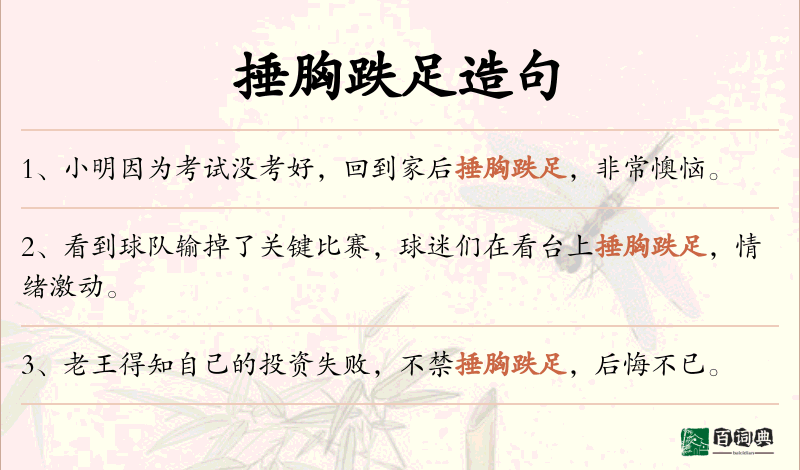 捶胸跌足
