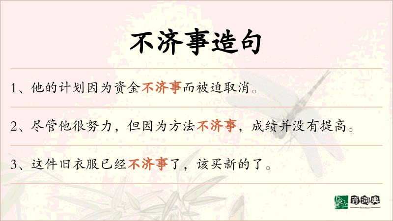 不济事