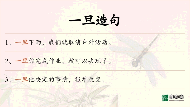 一旦
