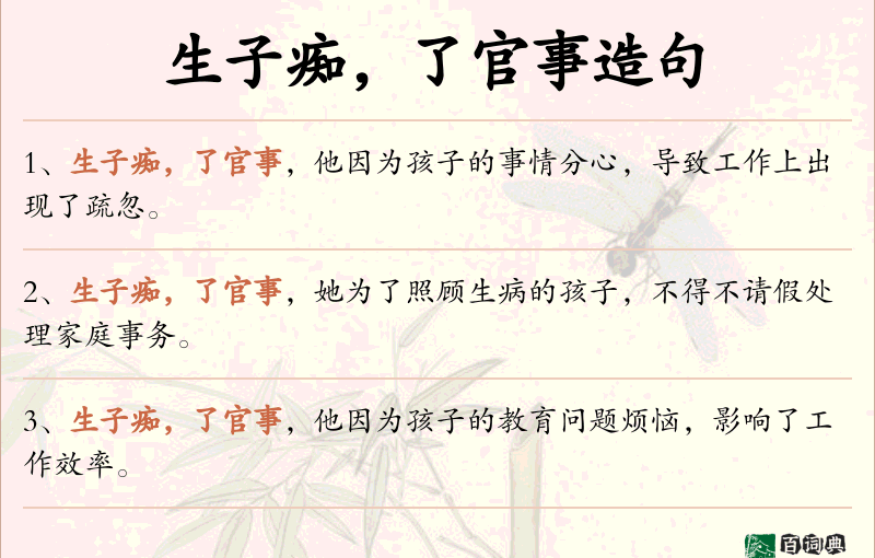 生子痴，了官事