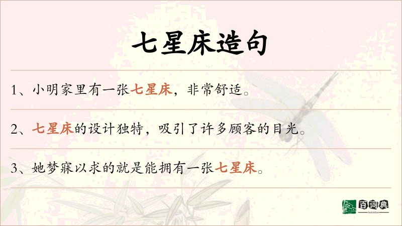 七星床
