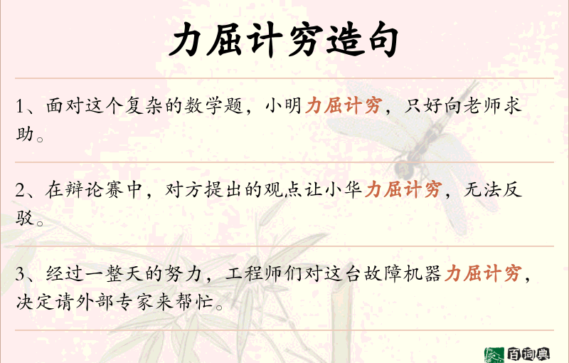 力屈计穷